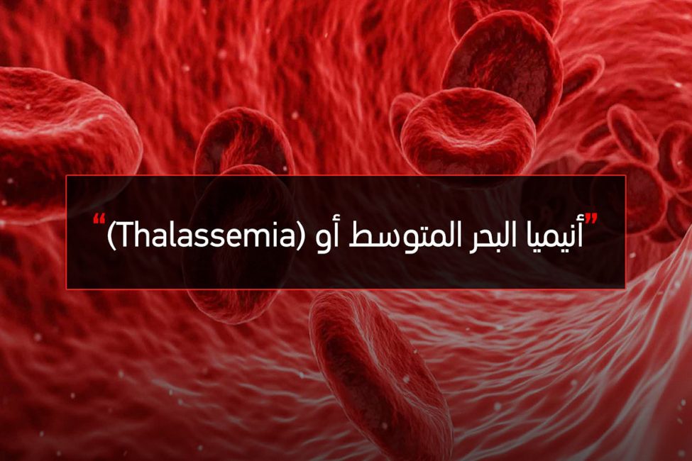أنيميا البحر المتوسط أو (Thalassemia) الجرعة اليومية من العلوم