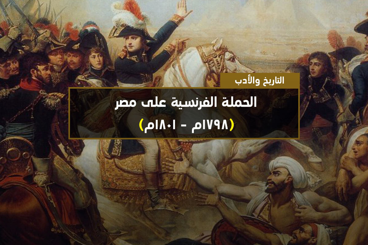 الحملة الفرنسية على مصر 1798م 1801م الجرعة اليومية من العلوم