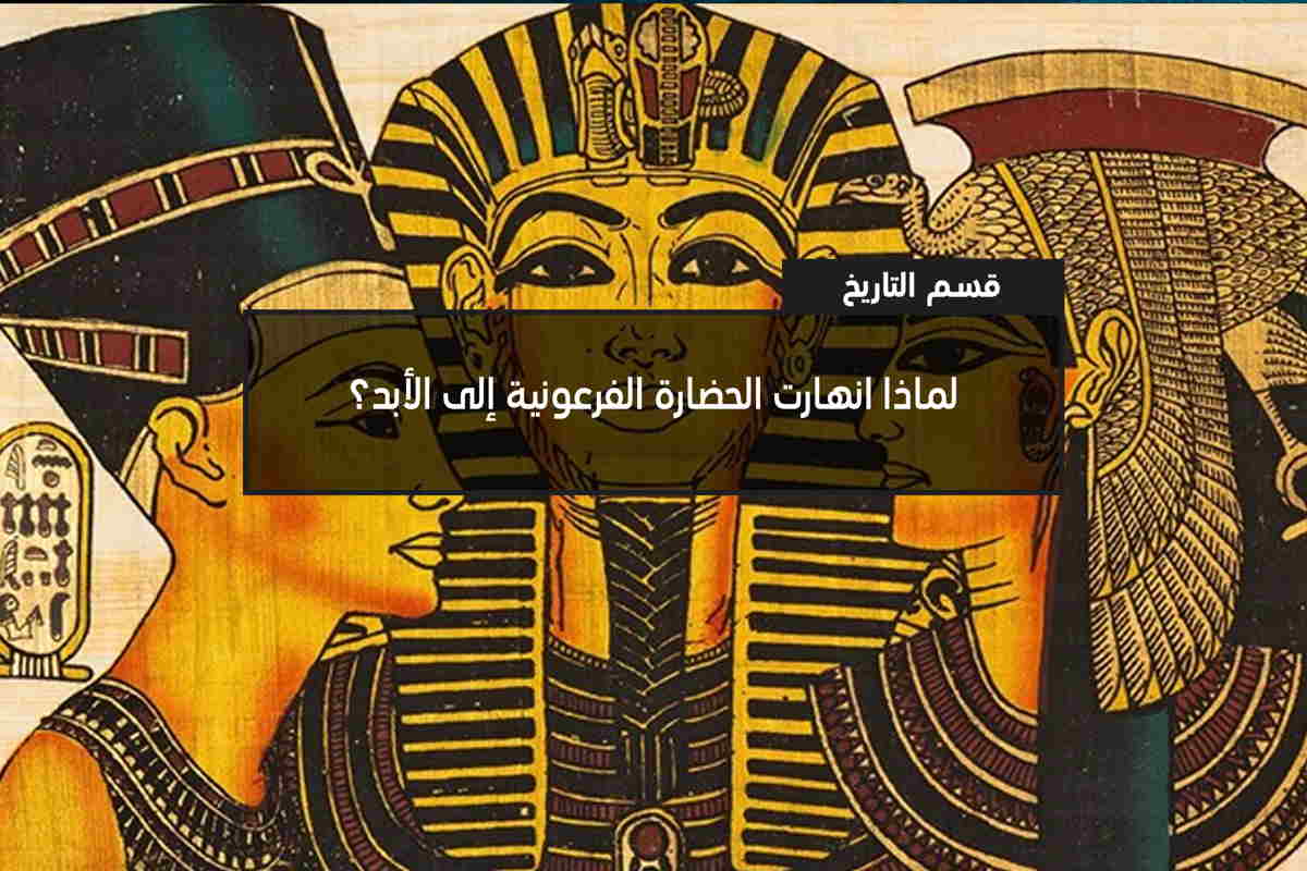 انتهى العصر الفرعوني على يد